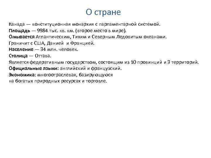 О стране Канада — конституционная монархия с парламентарной системой. Площадь — 9984 тыс. кв.