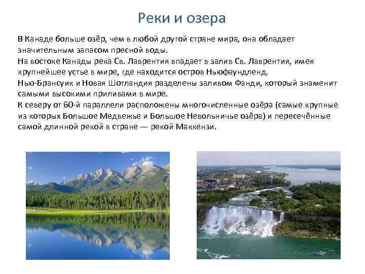 Реки и озера В Канаде больше озёр, чем в любой другой стране мира, она