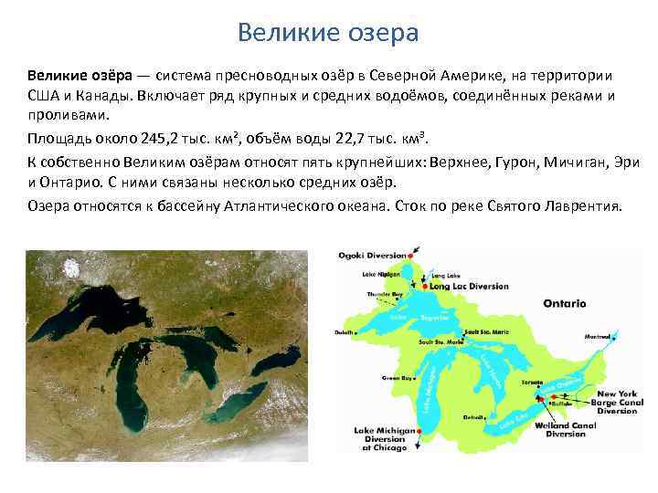 Великие озера Великие озёра — система пресноводных озёр в Северной Америке, на территории США