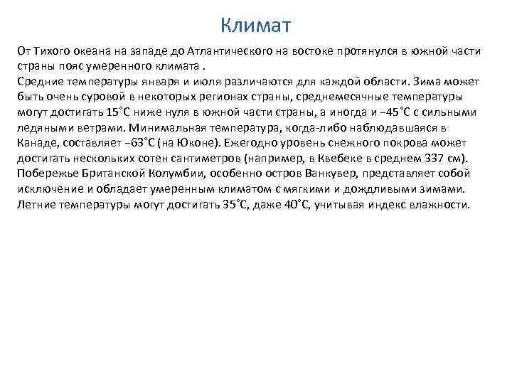 Климат От Тихого океана на западе до Атлантического на востоке протянулся в южной части