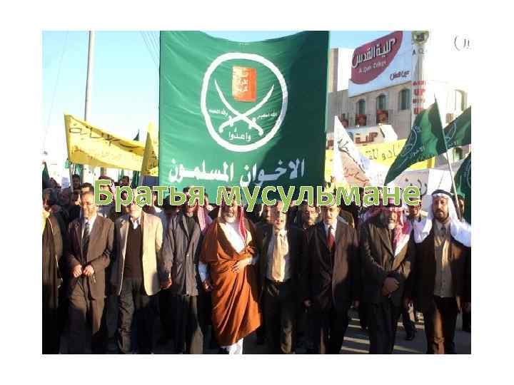 Братья мусульмане 