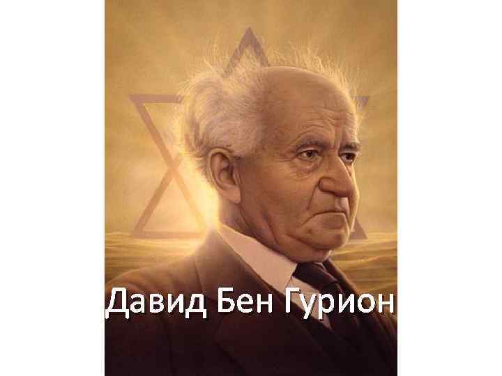 Давид Бен Гурион 