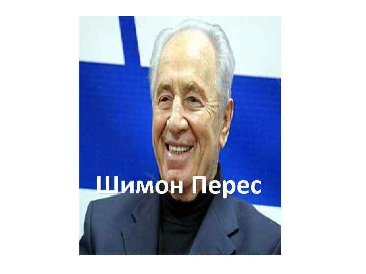 Шимон Перес 