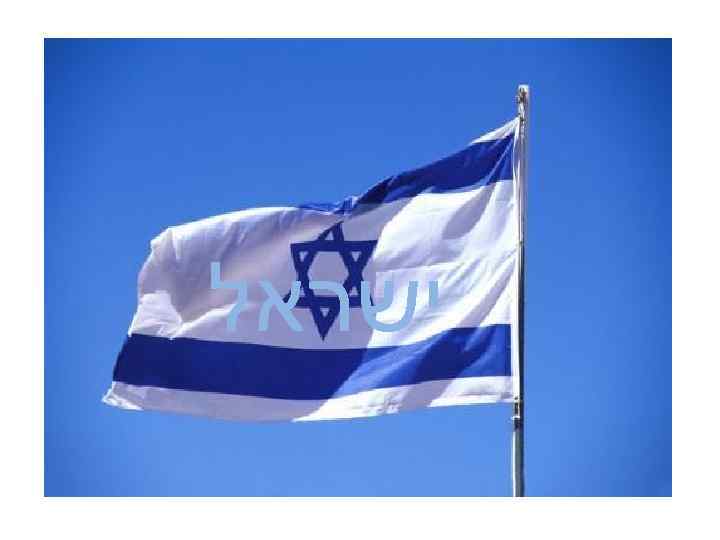  ישראל 