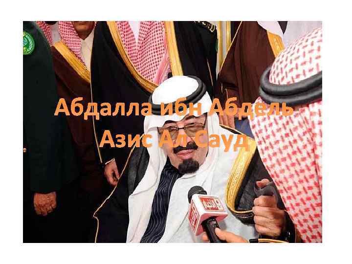 Абдалла ибн Абдель Азис Ал Сауд 