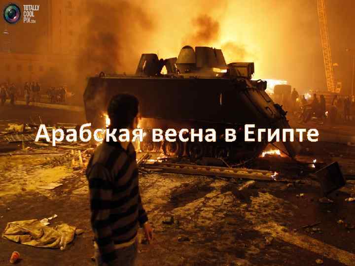 Арабская весна в Египте 