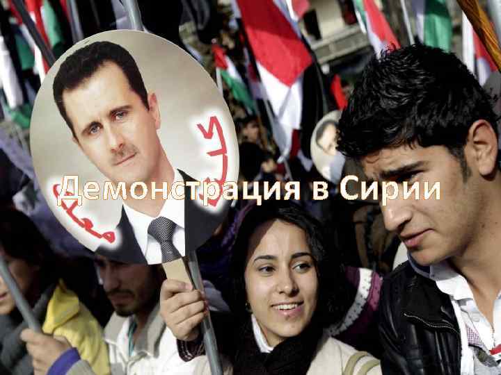 Демонстрация в Сирии 