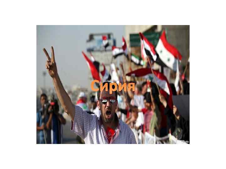Сирия 