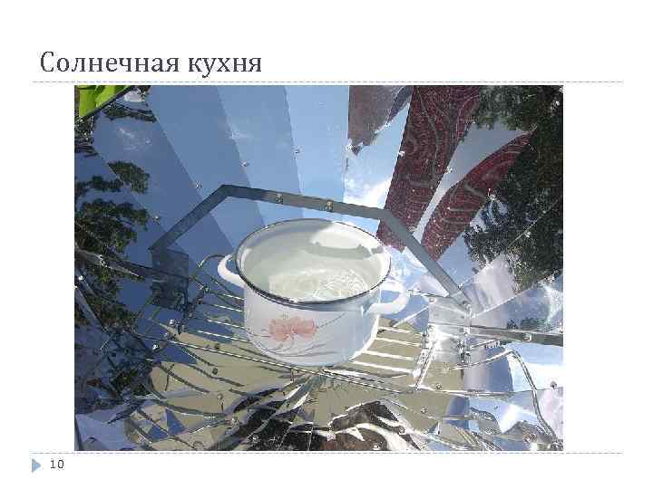 Солнечная кухня 10 