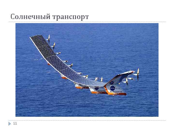 Солнечный транспорт 11 