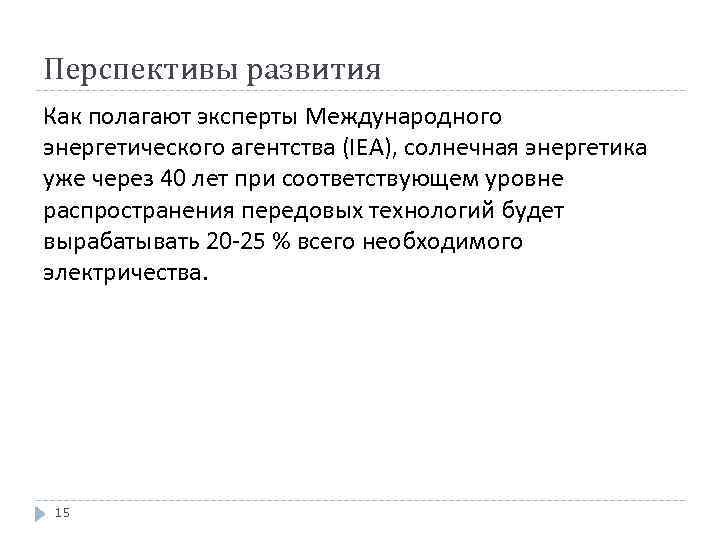 Перспективы развития Как полагают эксперты Международного энергетического агентства (IEA), солнечная энергетика уже через 40