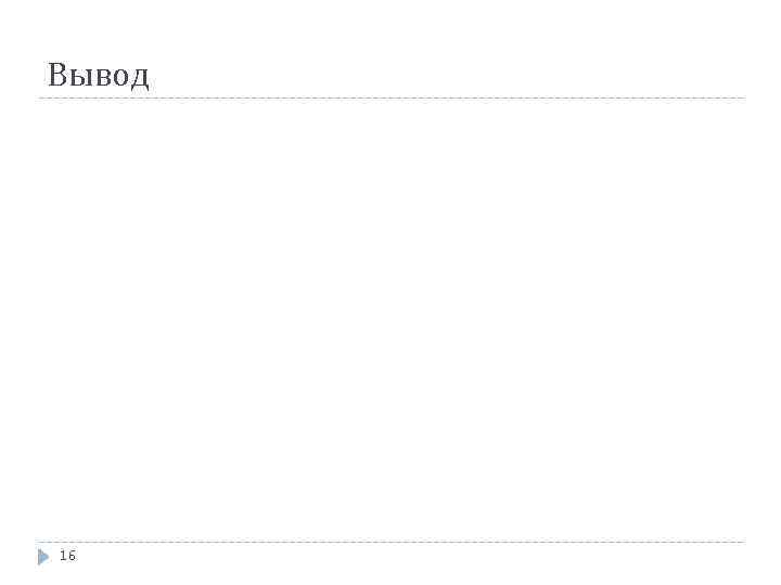 Вывод 16 
