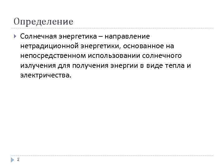 Определение Солнечная энергетика – направление нетрадиционной энергетики, основанное на непосредственном использовании солнечного излучения для