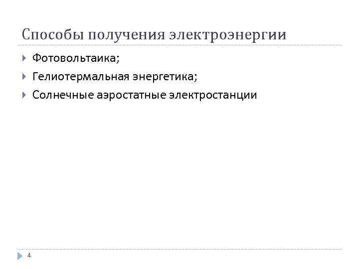 Способы получения электроэнергии Фотовольтаика; Гелиотермальная энергетика; Солнечные аэростатные электростанции 4 