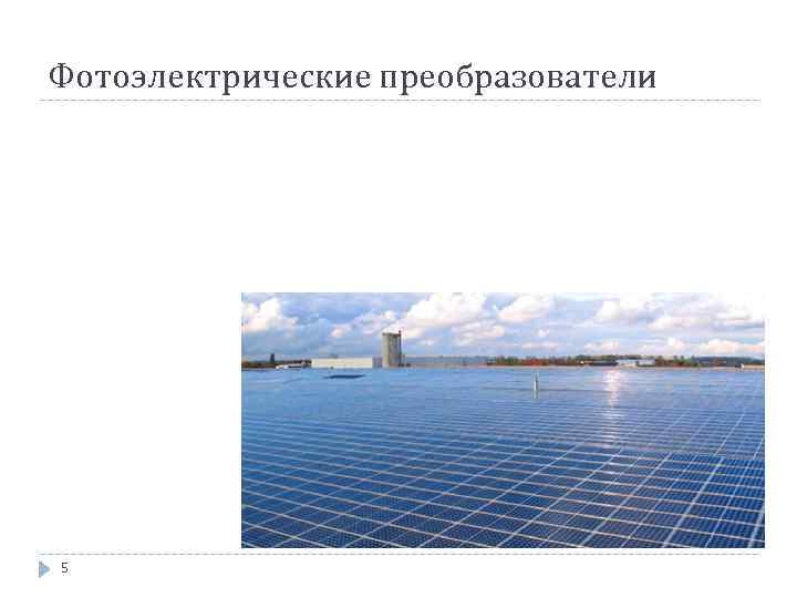 Фотоэлектрические преобразователи 5 