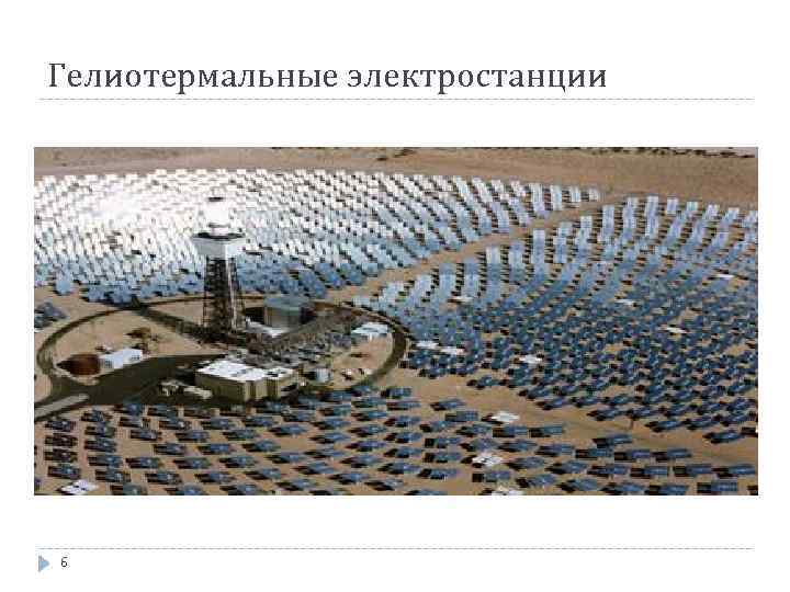 Гелиотермальные электростанции 6 