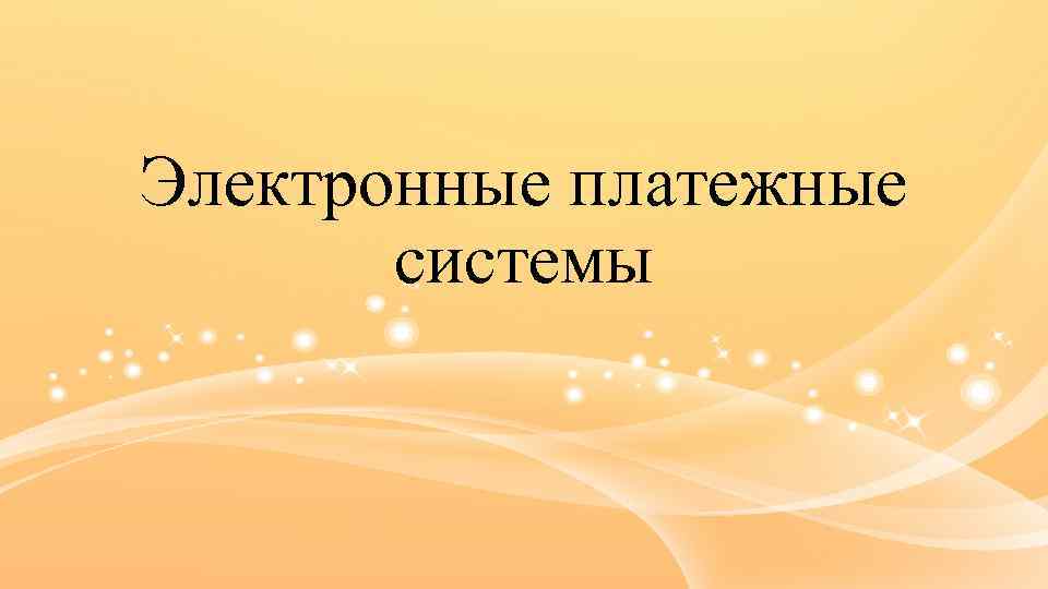 Электронные платежные системы 