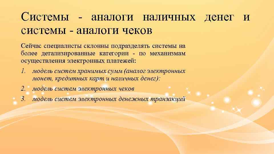 Системы - аналоги наличных денег и системы - аналоги чеков Сейчас специалисты склонны подразделять
