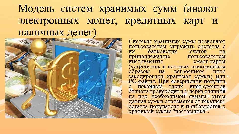 Система электронных платежей цифровые деньги проект