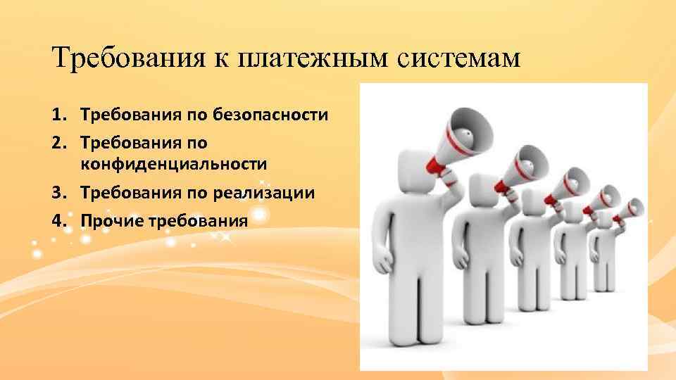 Требования к платежным системам 1. Требования по безопасности 2. Требования по конфиденциальности 3. Требования