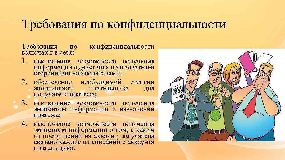Требования по конфиденциальности включают в себя: 1. исключение возможности получения информации о действиях пользователей
