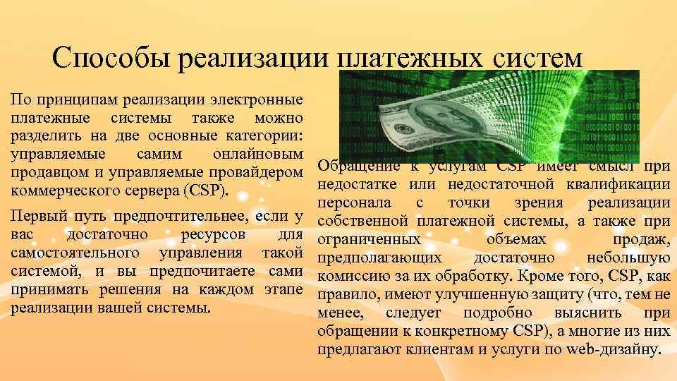 Способы реализации платежных систем По принципам реализации электронные платежные системы также можно разделить на