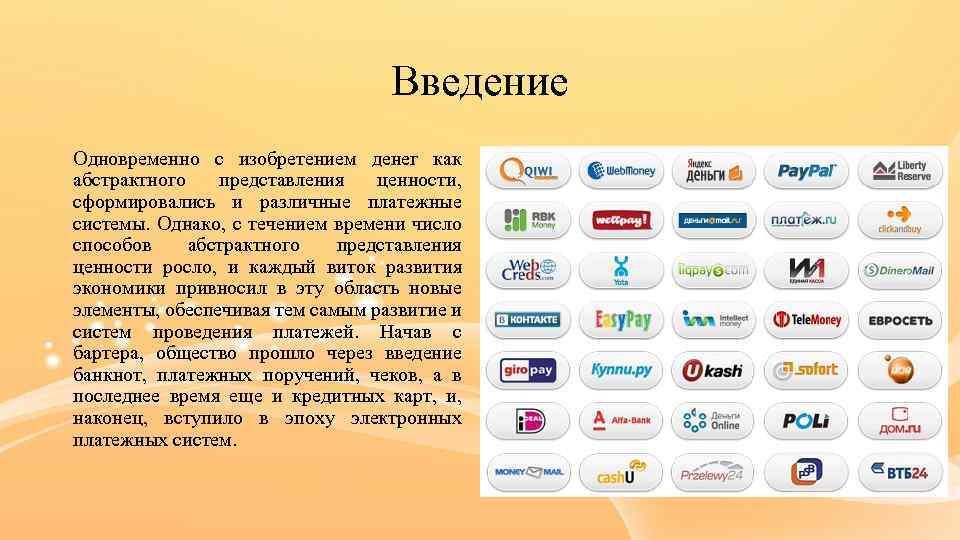 Введение Одновременно с изобретением денег как абстрактного представления ценности, сформировались и различные платежные системы.