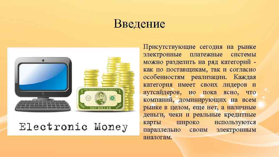 Сравнительный анализ электронных платежных систем презентация