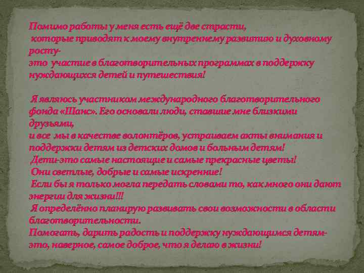 Помимо работы у меня есть ещё две страсти, которые приводят к моему внутреннему развитию