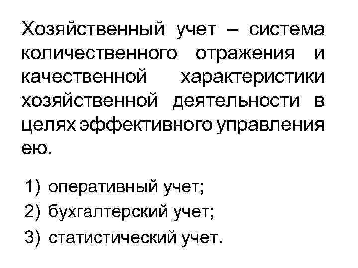 Хозяйственный учет – система количественного отражения и качественной характеристики хозяйственной деятельности в целях эффективного