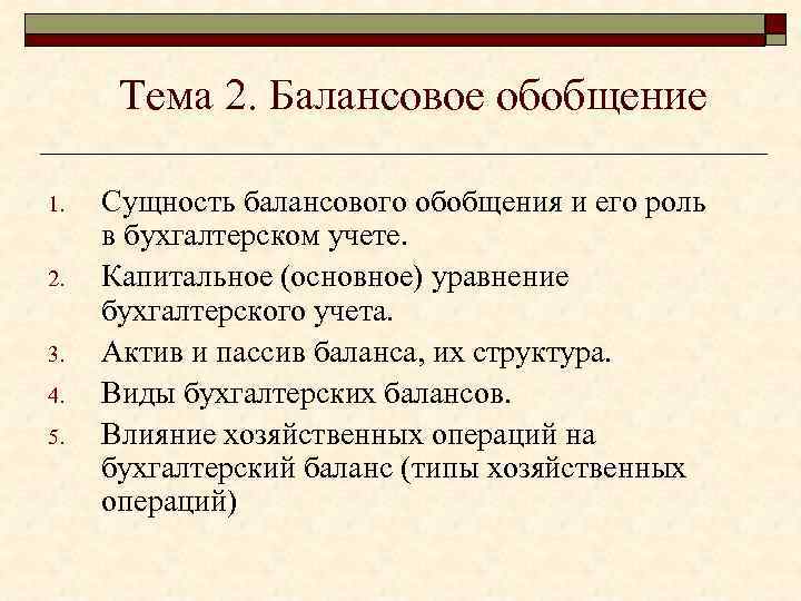 5 сущность. Балансовое обобщение в бухгалтерском учете. Сущность балансового обобщения. Сущность балансового обобщения в бухгалтерском учете. Балансовое обобщение информации это.