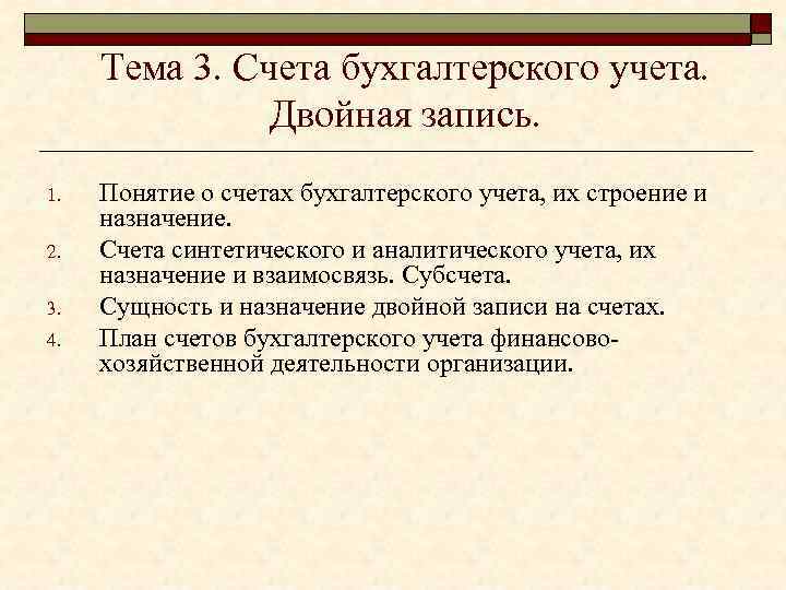 Тема 3. Счета бухгалтерского учета. Двойная запись. 1. 2. 3. 4. Понятие о счетах