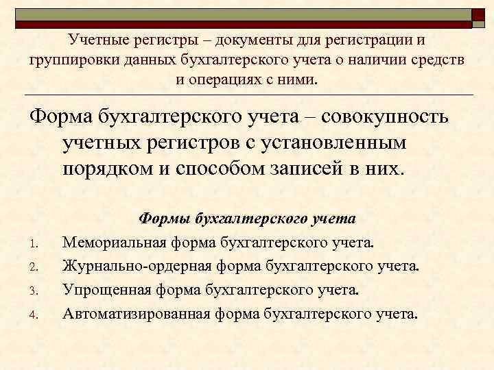 Учетные регистры – документы для регистрации и группировки данных бухгалтерского учета о наличии средств