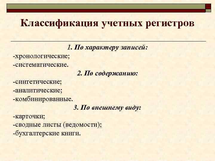 Содержание искусственный. Классификация учётных регистров по внешнему виду. Классификация учетных регистров по характеру записи. Классификация бухгалтерских регистров. Классификация учетных регистров бухгалтерского учета.