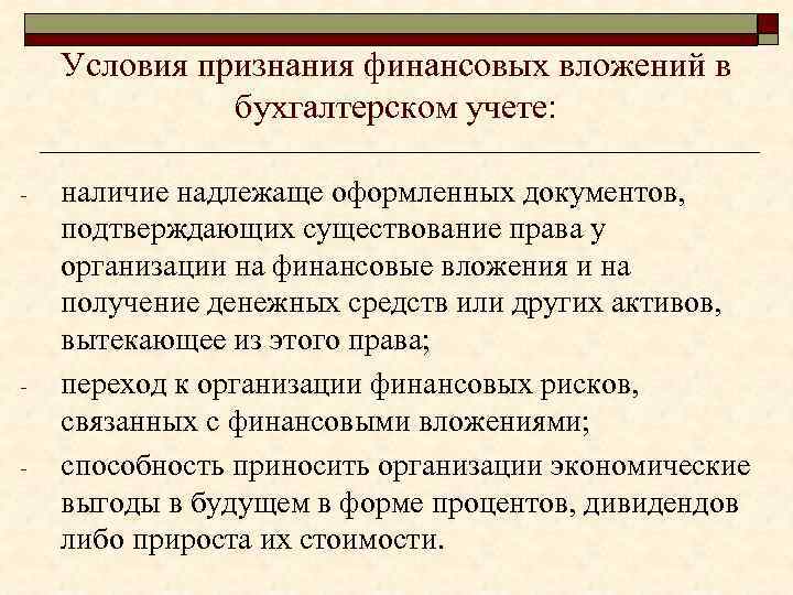 Условия признания финансовых вложений в бухгалтерском учете: - - - наличие надлежаще оформленных документов,