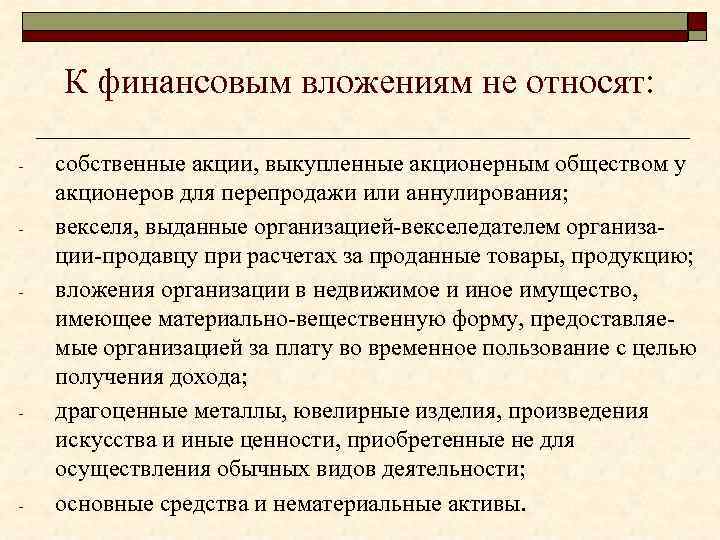 К финансовым вложениям не относят: - - - собственные акции, выкупленные акционерным обществом у