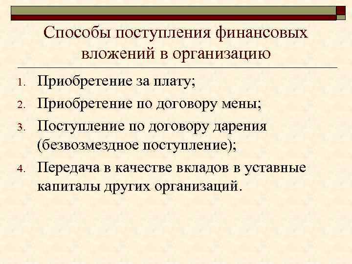 Способы поступления финансовых вложений в организацию 1. 2. 3. 4. Приобретение за плату; Приобретение