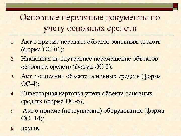 Основные первичные документы по учету основных средств 1. 2. 3. 4. 5. 6. Акт