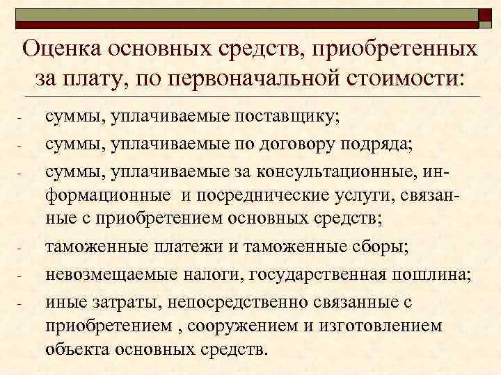 Оценка основных средств, приобретенных за плату, по первоначальной стоимости: - - суммы, уплачиваемые поставщику;