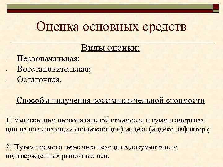 Оценка основных средств Виды оценки: - Первоначальная; Восстановительная; Остаточная. Способы получения восстановительной стоимости 1)