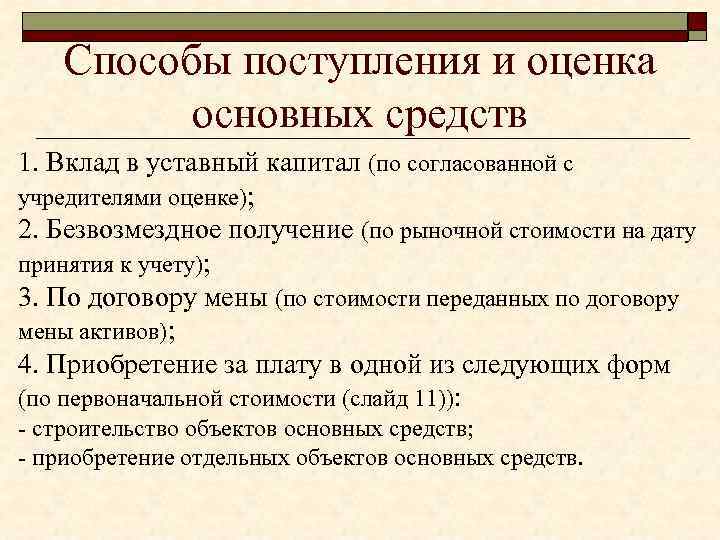 Способы поступления и оценка основных средств 1. Вклад в уставный капитал (по согласованной с