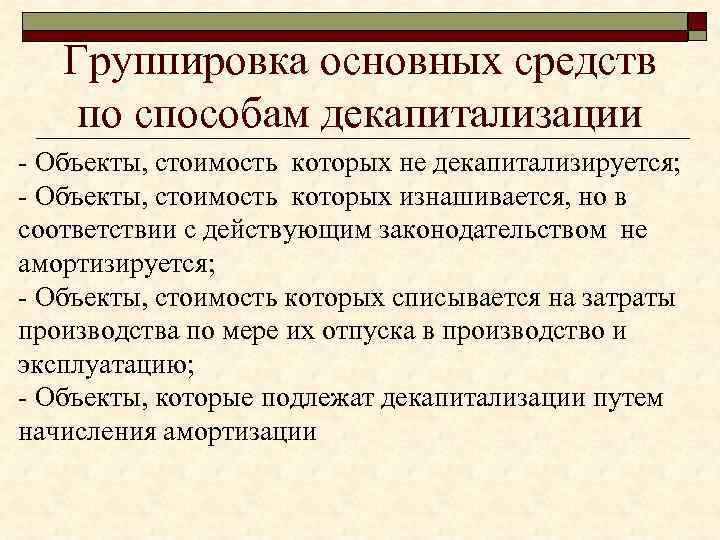 Группировка основных средств по способам декапитализации - Объекты, стоимость которых не декапитализируется; - Объекты,