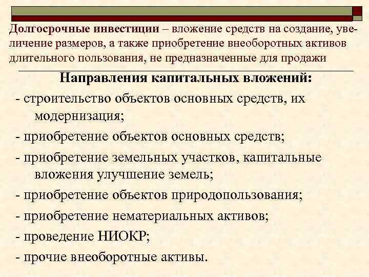 Долгосрочные инвестиции – вложение средств на создание, увеличение размеров, а также приобретение внеоборотных активов