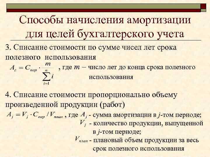 Способы начисления амортизации для целей бухгалтерского учета 3. Списание стоимости по сумме чисел лет