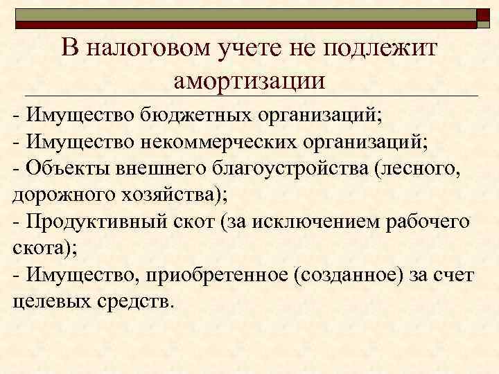 В налоговом учете не подлежит амортизации - Имущество бюджетных организаций; - Имущество некоммерческих организаций;