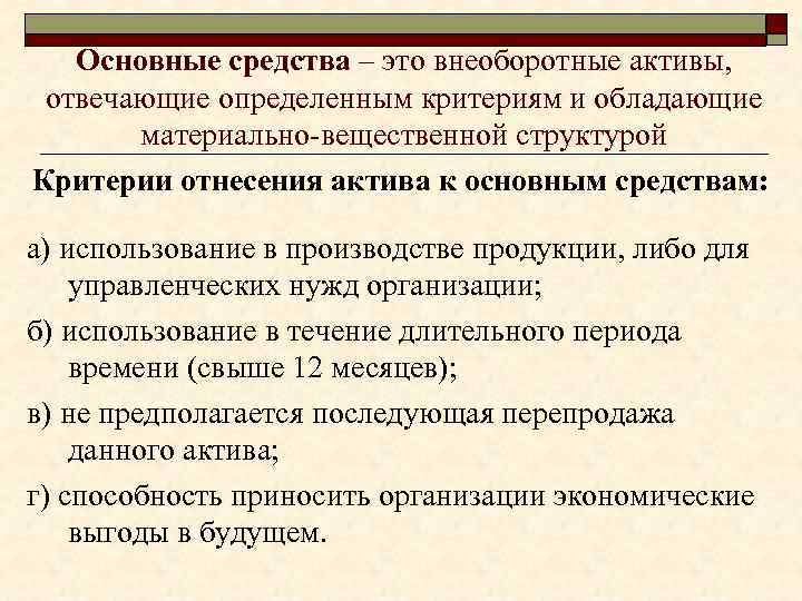 Основные средства – это внеоборотные активы, отвечающие определенным критериям и обладающие материально-вещественной структурой Критерии