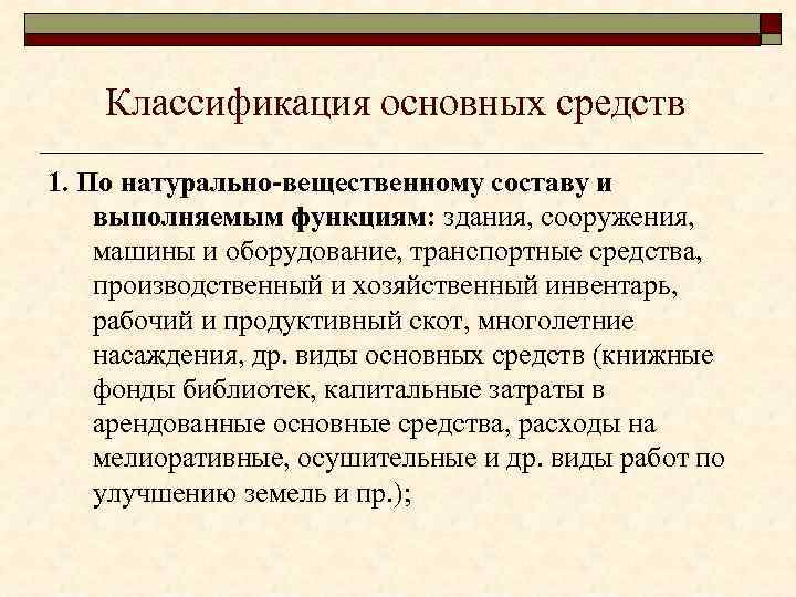 Классификация основных средств 1. По натурально-вещественному составу и выполняемым функциям: здания, сооружения, машины и