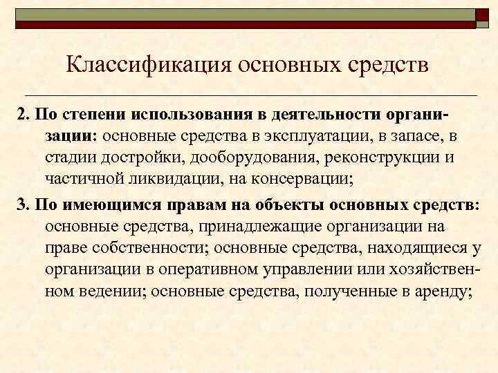 Классификация основных средств 2. По степени использования в деятельности организации: основные средства в эксплуатации,