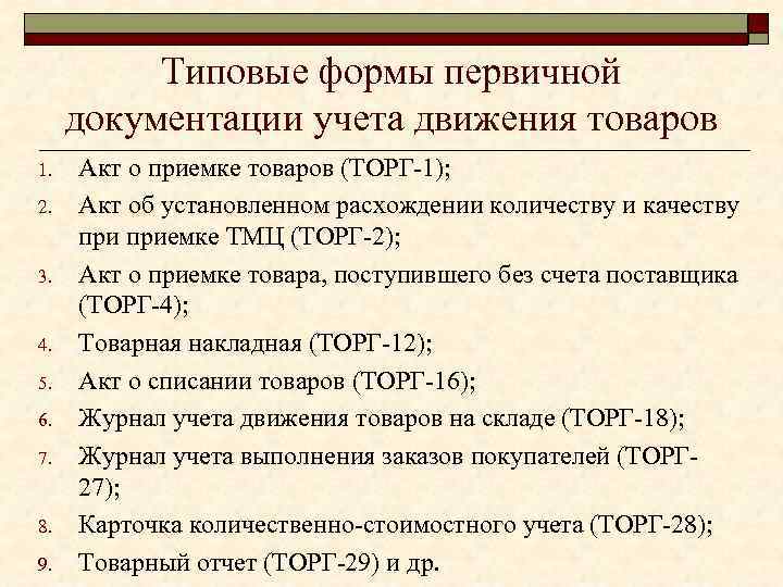 Типовые формы первичной документации учета движения товаров 1. 2. 3. 4. 5. 6. 7.