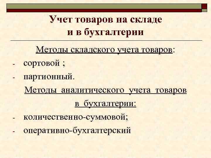 Учет товаров на складе и в бухгалтерии - - Методы складского учета товаров: сортовой